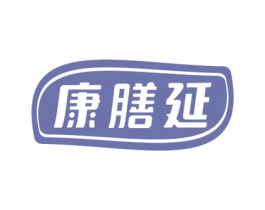 康膳延 第5类医药商标图样