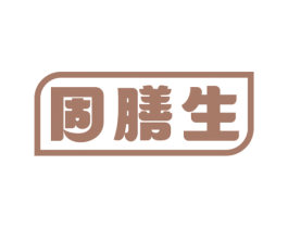 固膳生 第5类医药商标图样