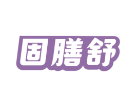 固膳舒 第5类医药商标图样