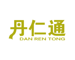 丹仁通 第5类医药商标图样