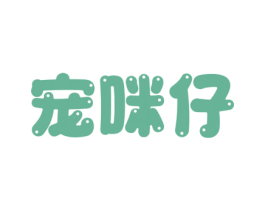 宠咪仔 第3类化妆品商标图样