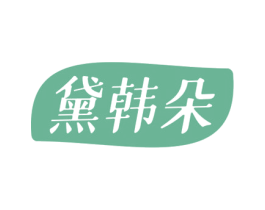 黛韩朵 第3类化妆品商标图样