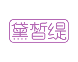 黛皙缇 第3类化妆品商标图样