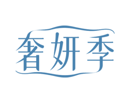 奢妍季 第3类化妆品商标图样