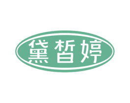 黛皙婷 第3类化妆品商标图样