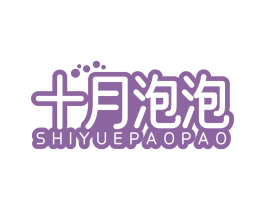 十月泡泡 第3类化妆品商标图样