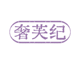 奢芙纪 第3类化妆品商标图样