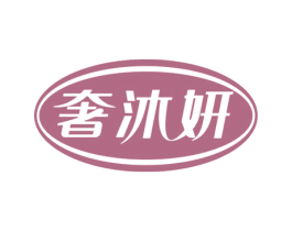奢沐妍 第3类化妆品商标图样