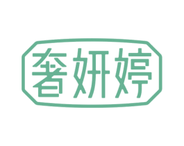 奢妍婷 第3类化妆品商标图样