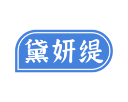 黛妍缇 第3类化妆品商标图样