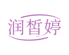 润皙婷 第3类化妆品商标图样
