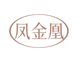 凤金凰 第3类化妆品商标图样