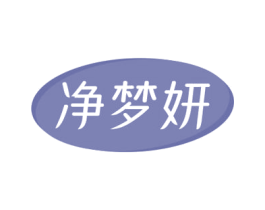 净梦妍 第3类化妆品商标图样