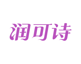 润可诗 第3类化妆品商标图样