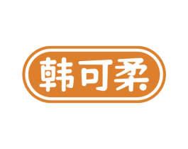 韩可柔 第3类化妆品商标图样