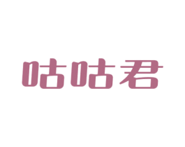 咕咕君 第5类医药商标图样
