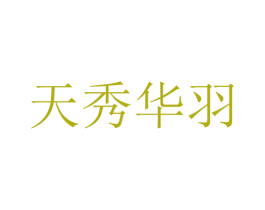 天秀华羽 第25类服装鞋帽商标图样