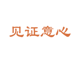 见证意心 第41类教育娱乐商标图样