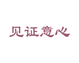 见证意心 第35类广告贸易商标图样
