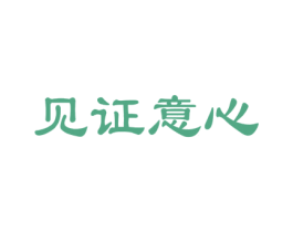 见证意心 第32类啤酒饮料商标图样