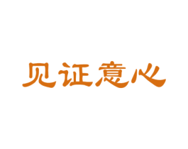 见证意心 第33类酒商标图样