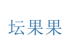 坛果果 第43类餐饮酒店商标图样