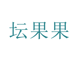 坛果果 第35类广告贸易商标图样