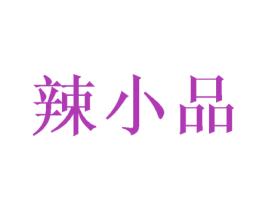 辣小品 第29类食品商标图样