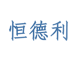 恒德利 第19类建筑材料商标图样