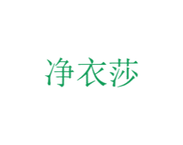 净衣莎 第3类化妆品商标图样