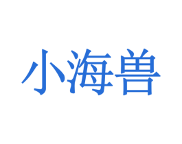小海兽 第29类食品商标图样