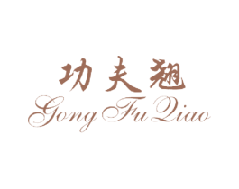 功夫翘 第25类服装鞋帽商标图样
