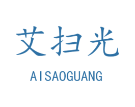 艾扫光 第5类医药商标图样