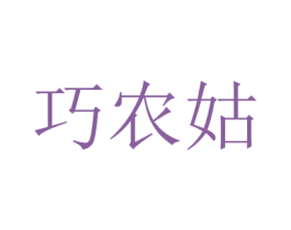 巧农姑 第5类医药商标图样