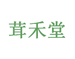 茸禾堂 第35类广告贸易商标图样