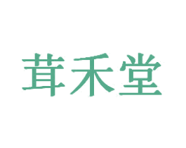 茸禾堂 第5类医药商标图样