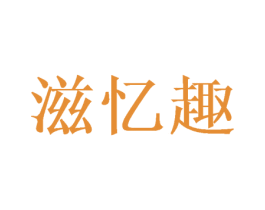 滋忆趣 第29类食品商标图样