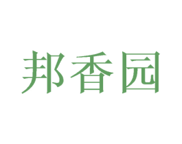 邦香园 第29类食品商标图样