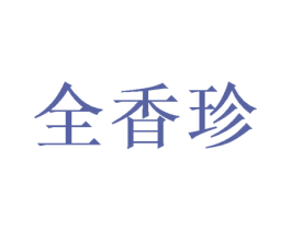 全香珍 第29类食品商标图样