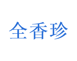 全香珍 第30类小食配料商标图样