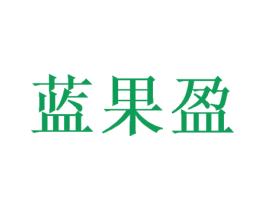 蓝果盈 第30类小食配料商标图样