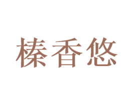 榛香悠 第30类小食配料商标图样