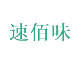 速佰味 第29类食品商标图样