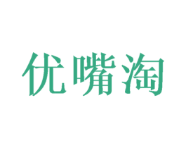 优嘴淘 第30类小食配料商标图样