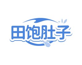 田饱肚子 第29类食品商标图样