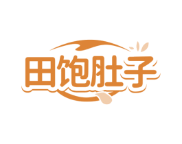 田饱肚子 第30类小食配料商标图样