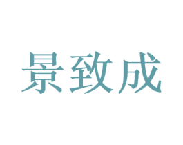 景致成 第21类厨房洁具商标图样