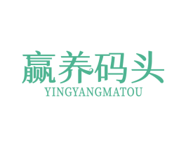 赢养码头 第32类啤酒饮料商标图样