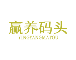 赢养码头 第29类食品商标图样
