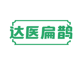 达医扁鹊 第44类医疗园艺商标图样